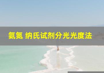 氨氮 纳氏试剂分光光度法